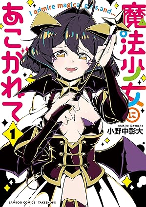 魔法少女にあこがれて